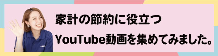 家計の節約に役立つYouTube動画を集めてみました。